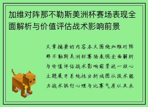加维对阵那不勒斯美洲杯赛场表现全面解析与价值评估战术影响前景