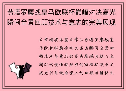 劳塔罗鏖战皇马欧联杯巅峰对决高光瞬间全景回顾技术与意志的完美展现