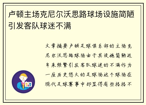 卢顿主场克尼尔沃思路球场设施简陋引发客队球迷不满