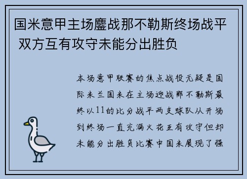 国米意甲主场鏖战那不勒斯终场战平 双方互有攻守未能分出胜负