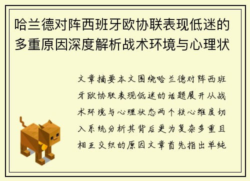 哈兰德对阵西班牙欧协联表现低迷的多重原因深度解析战术环境与心理状态