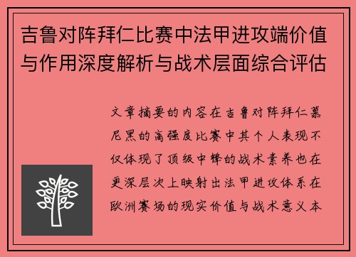 吉鲁对阵拜仁比赛中法甲进攻端价值与作用深度解析与战术层面综合评估