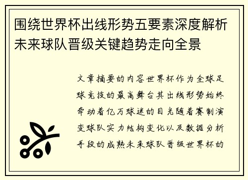围绕世界杯出线形势五要素深度解析未来球队晋级关键趋势走向全景