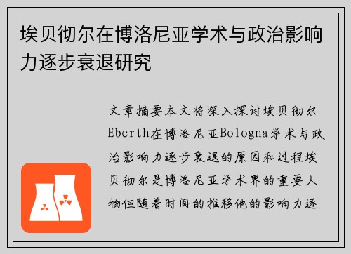 埃贝彻尔在博洛尼亚学术与政治影响力逐步衰退研究