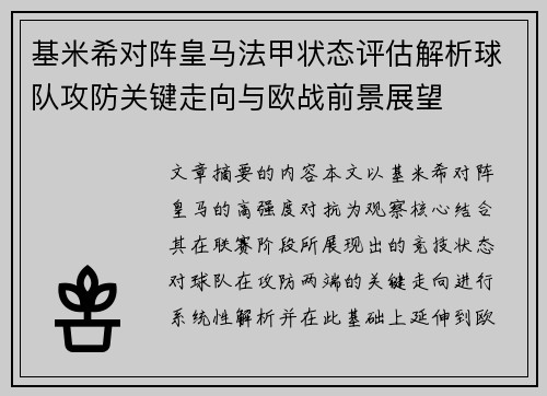 基米希对阵皇马法甲状态评估解析球队攻防关键走向与欧战前景展望