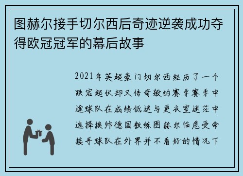 图赫尔接手切尔西后奇迹逆袭成功夺得欧冠冠军的幕后故事 图赫尔接手切尔西后奇迹逆袭成功夺得欧冠冠军的幕后故事