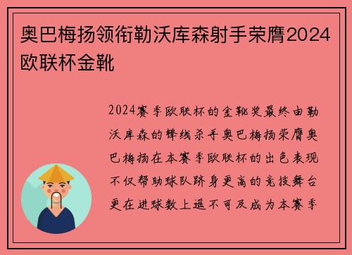 奥巴梅扬领衔勒沃库森射手荣膺2024欧联杯金靴