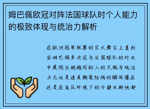 姆巴佩欧冠对阵法国球队时个人能力的极致体现与统治力解析 姆巴佩欧冠对阵法国球队时个人能力的极致体现与统治力解析