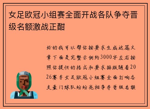 女足欧冠小组赛全面开战各队争夺晋级名额激战正酣 女足欧冠小组赛全面开战各队争夺晋级名额激战正酣
