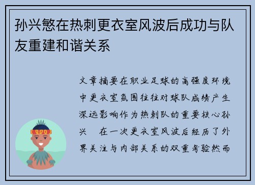 孙兴慜在热刺更衣室风波后成功与队友重建和谐关系