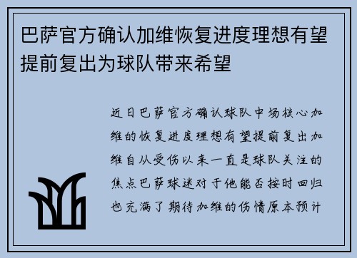 巴萨官方确认加维恢复进度理想有望提前复出为球队带来希望