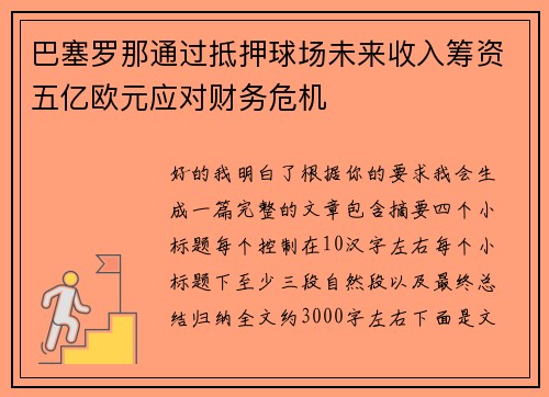巴塞罗那通过抵押球场未来收入筹资五亿欧元应对财务危机