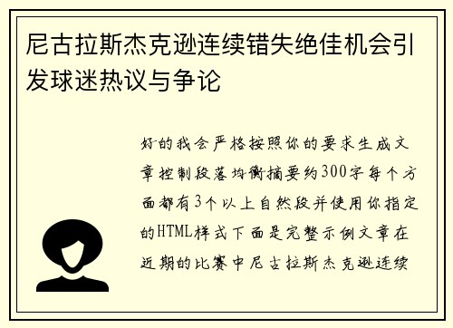 尼古拉斯杰克逊连续错失绝佳机会引发球迷热议与争论