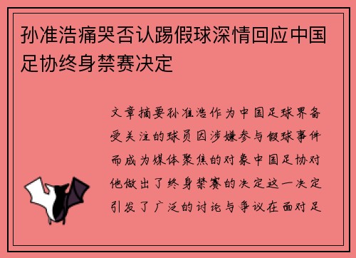 孙准浩痛哭否认踢假球深情回应中国足协终身禁赛决定 孙准浩痛哭否认踢假球深情回应中国足协终身禁赛决定