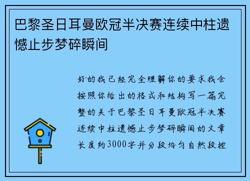 巴黎圣日耳曼欧冠半决赛连续中柱遗憾止步梦碎瞬间 巴黎圣日耳曼欧冠半决赛连续中柱遗憾止步梦碎瞬间