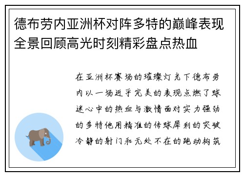 德布劳内亚洲杯对阵多特的巅峰表现全景回顾高光时刻精彩盘点热血