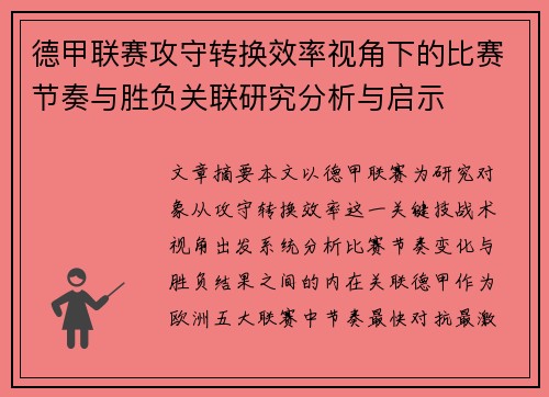 德甲联赛攻守转换效率视角下的比赛节奏与胜负关联研究分析与启示
