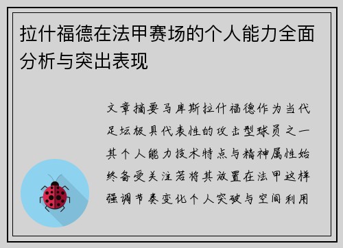 拉什福德在法甲赛场的个人能力全面分析与突出表现 拉什福德在法甲赛场的个人能力全面分析与突出表现