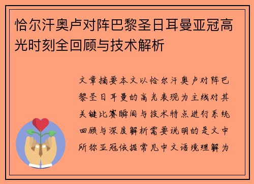 恰尔汗奥卢对阵巴黎圣日耳曼亚冠高光时刻全回顾与技术解析