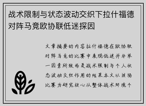 战术限制与状态波动交织下拉什福德对阵马竞欧协联低迷探因