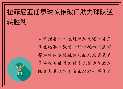 拉菲尼亚任意球惊艳破门助力球队逆转胜利