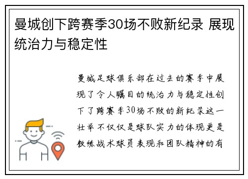 曼城创下跨赛季30场不败新纪录 展现统治力与稳定性 曼城创下跨赛季30场不败新纪录 展现统治力与稳定性