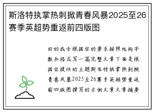 斯洛特执掌热刺掀青春风暴2025至26赛季英超势重返前四版图