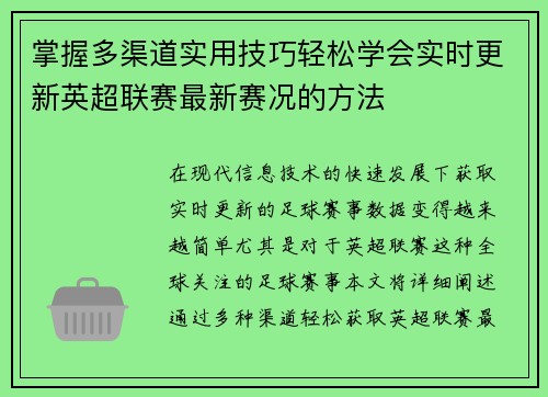 掌握多渠道实用技巧轻松学会实时更新英超联赛最新赛况的方法