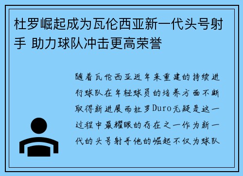 杜罗崛起成为瓦伦西亚新一代头号射手 助力球队冲击更高荣誉