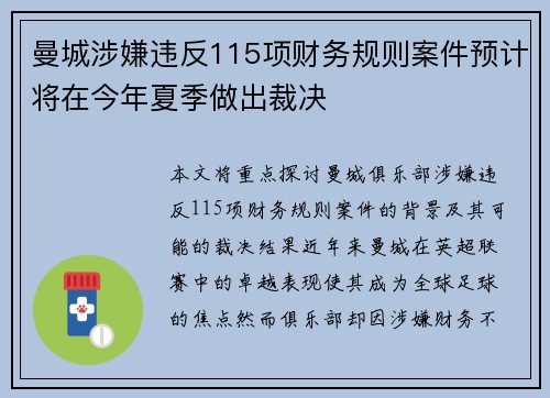 曼城涉嫌违反115项财务规则案件预计将在今年夏季做出裁决 曼城涉嫌违反115项财务规则案件预计将在今年夏季做出裁决