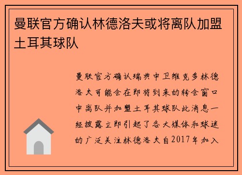 曼联官方确认林德洛夫或将离队加盟土耳其球队