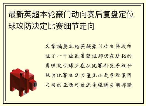 最新英超本轮豪门动向赛后复盘定位球攻防决定比赛细节走向 最新英超本轮豪门动向赛后复盘定位球攻防决定比赛细节走向