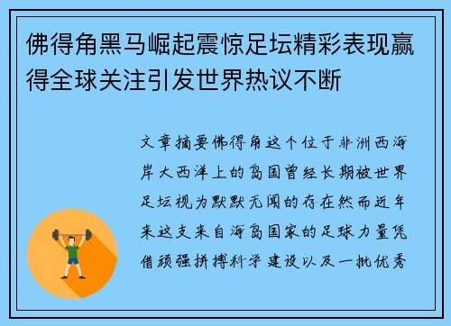 佛得角黑马崛起震惊足坛精彩表现赢得全球关注引发世界热议不断 佛得角黑马崛起震惊足坛精彩表现赢得全球关注引发世界热议不断