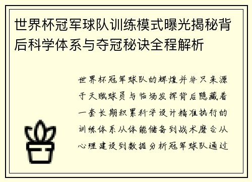 世界杯冠军球队训练模式曝光揭秘背后科学体系与夺冠秘诀全程解析